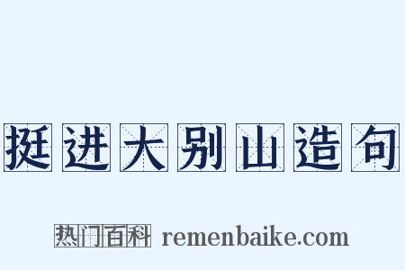挺进大别山造句是什么意思的图片